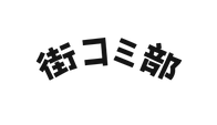 街コミ部